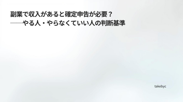 ec_wp_副業と確定申告の整理ノート_副業で収入があると確定申告が必要？──やる人・やらなくていい人の判断基準