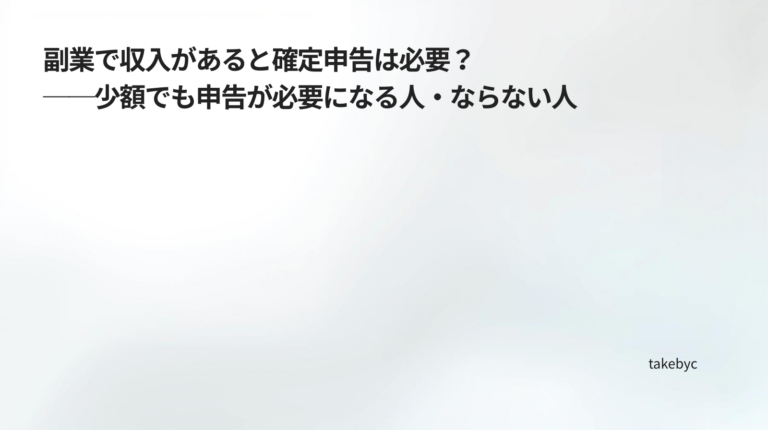 ec_wp_副業と確定申告の整理ノート_副業で収入があると確定申告は必要？──少額でも申告が必要になる人・ならない人