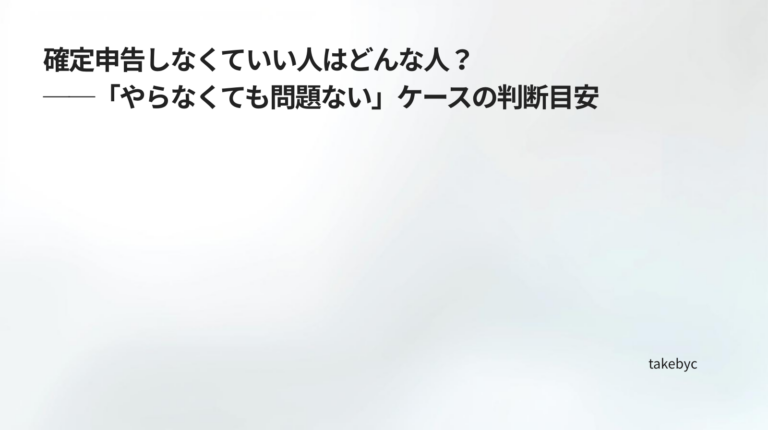 ec_wp_副業と確定申告の整理ノート_確定申告しなくていい人はどんな人？──「やらなくても問題ない」ケースの判断目安