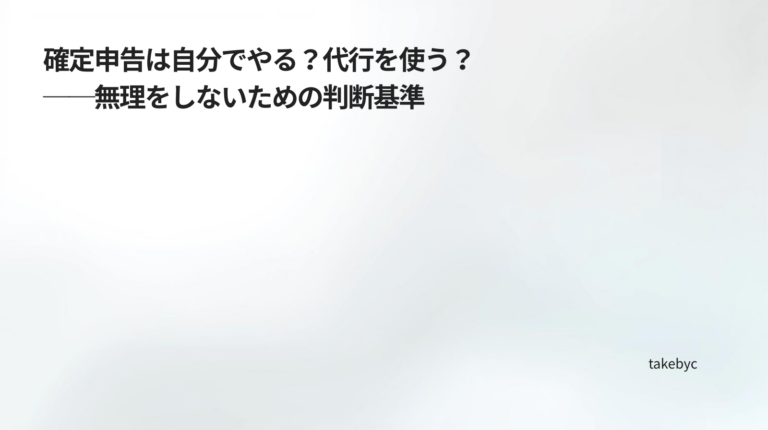ec_wp_副業と確定申告の整理ノート_確定申告は自分でやる？代行を使う？──無理をしないための判断基準