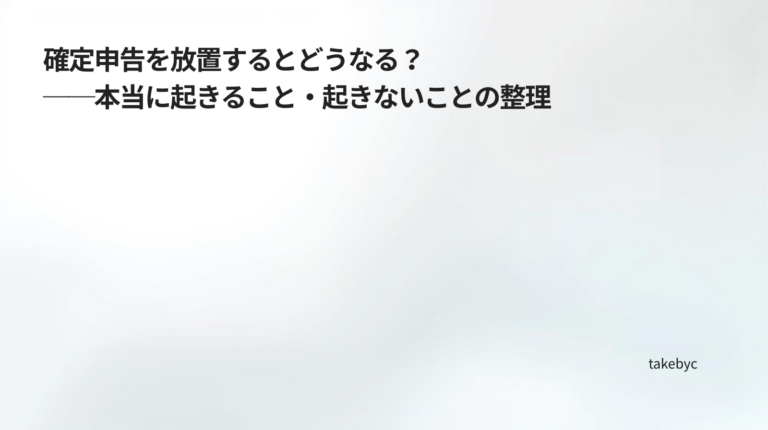ec_wp_副業と確定申告の整理ノート_確定申告を放置するとどうなる？──本当に起きること・起きないことの整理